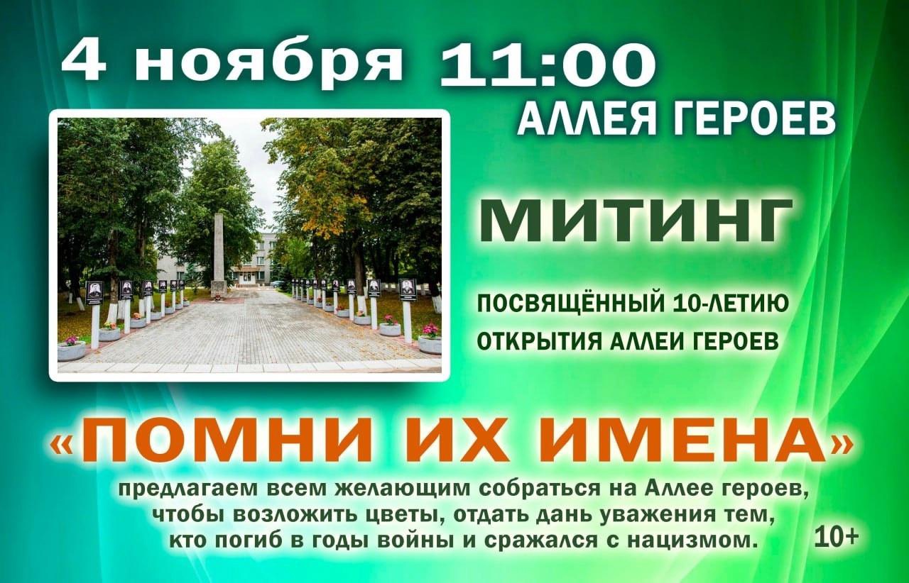 Митинг, посвященный 10-летию открытия Аллеи Героев.