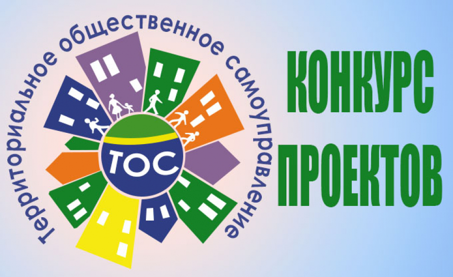 Районный конкурс проектов ТОС.