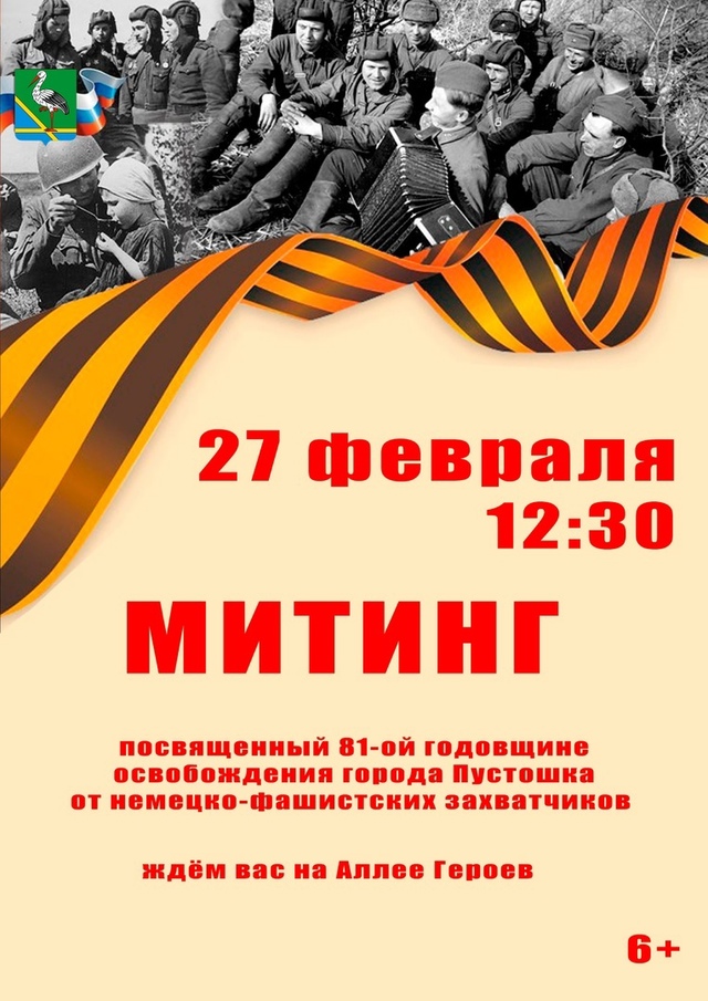 Митинг, посвященный 81- ой годовщине освобождения города Пустошки от немецко - фашистских захватчиков.