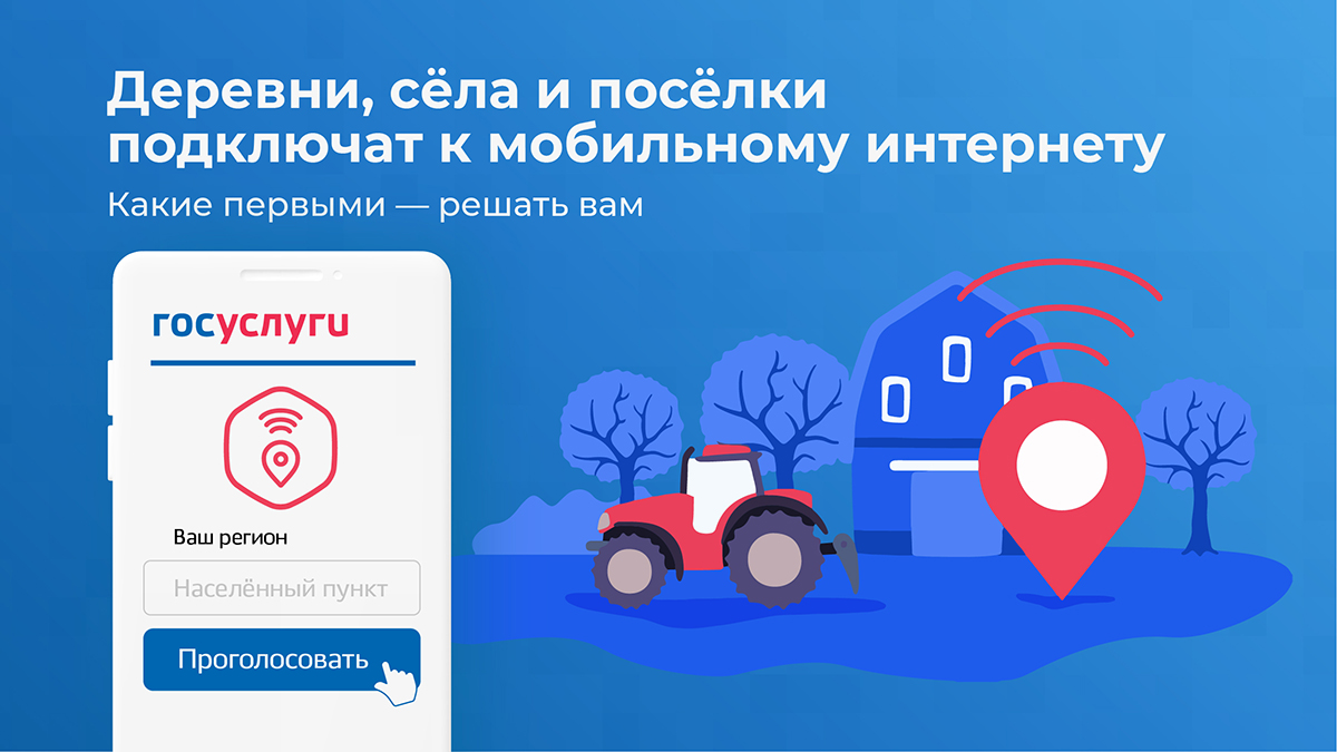 Деревни, села и поселки подключат к мобильному Интернету. Какие первыми - решать вам..