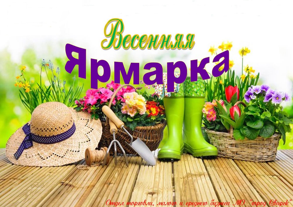 АДМИНИСТРАЦИЯ ПЕЧОРСКОГО МУНИЦИПАЛЬНОГО ОКРУГА         ПРИГЛАШАЕТ ЖИТЕЛЕЙ И ГОСТЕЙ ГОРОДА ПРИНЯТЬ УЧАСТИЕ В ПЕЧОРСКОЙ СЕЛЬСКОХОЗЯЙСТВЕННОЙ ЯРМАРКЕ 26 апреля 2025г..