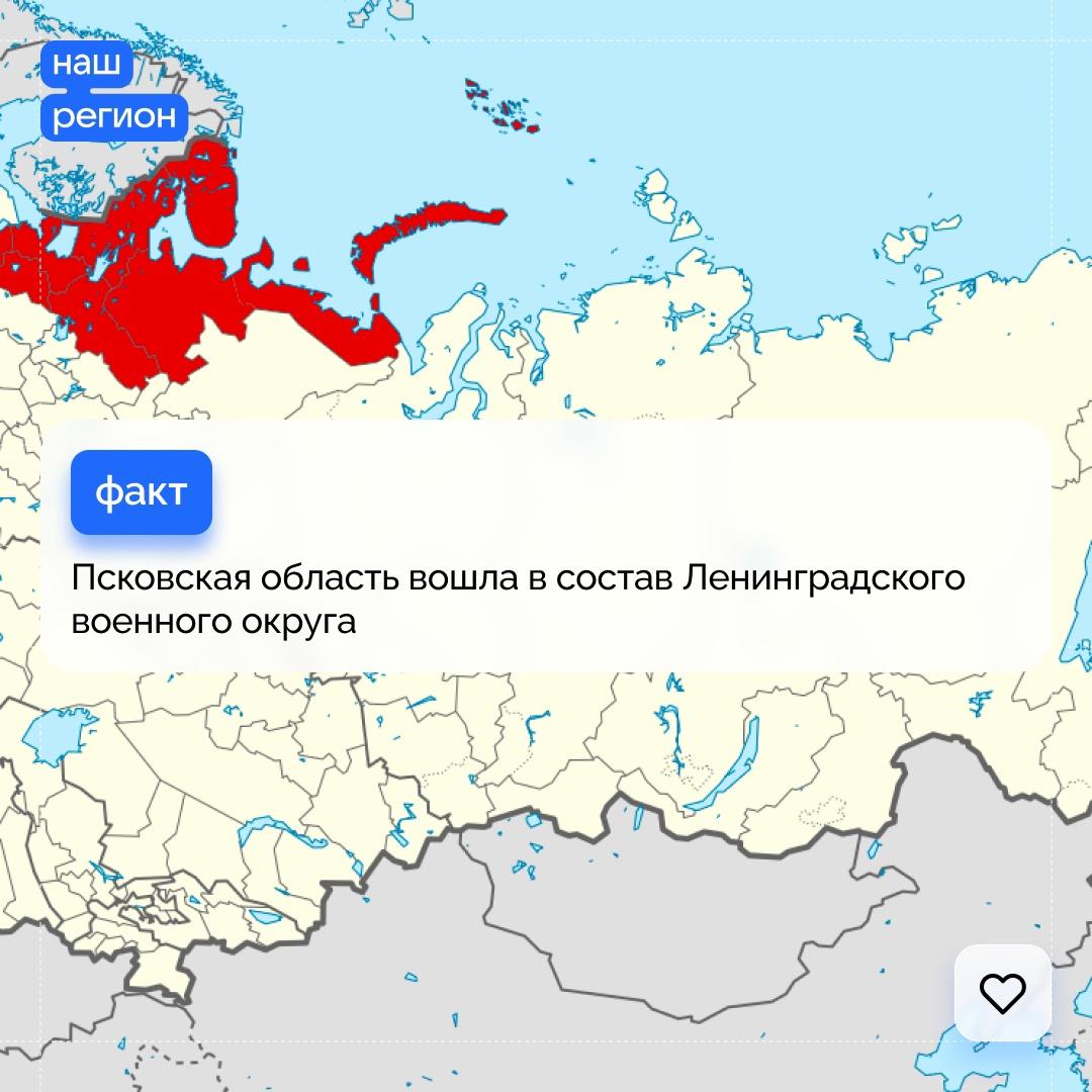 Псковская область вошла в состав Ленинградского военного округа..