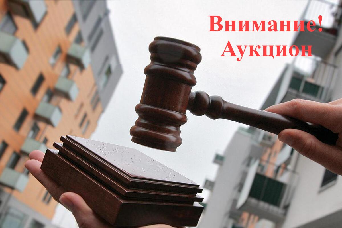 Аукцион для закупки благоустроенной квартиры.