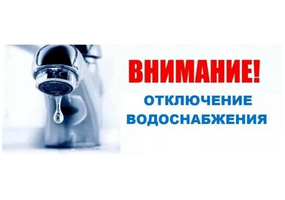 Отключение водоснабжения.