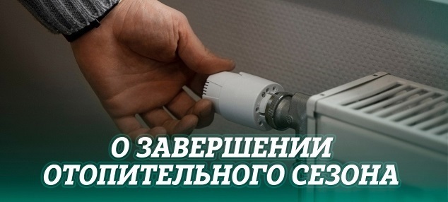 отопительный сезон.