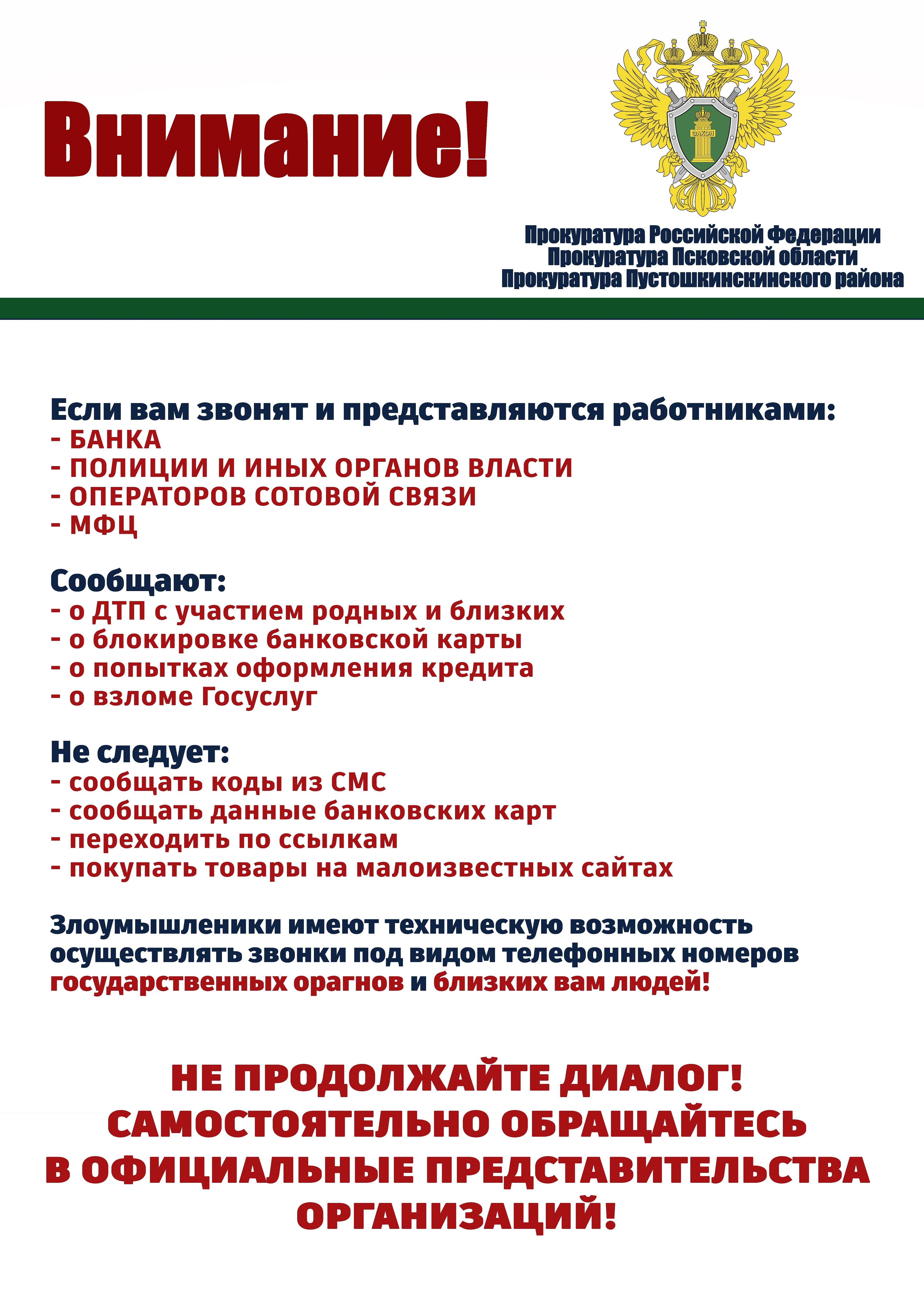 Прокуратура Пустошкинского района информирует.