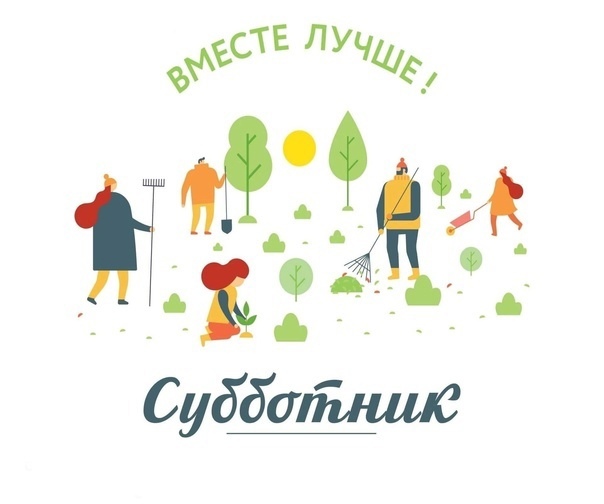 Проведение субботника.