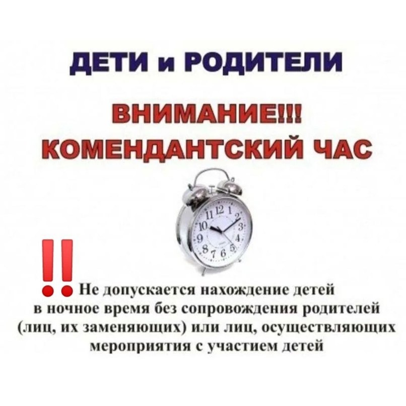 Комендантский час.