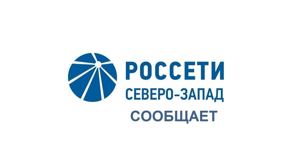 Россети информируют.