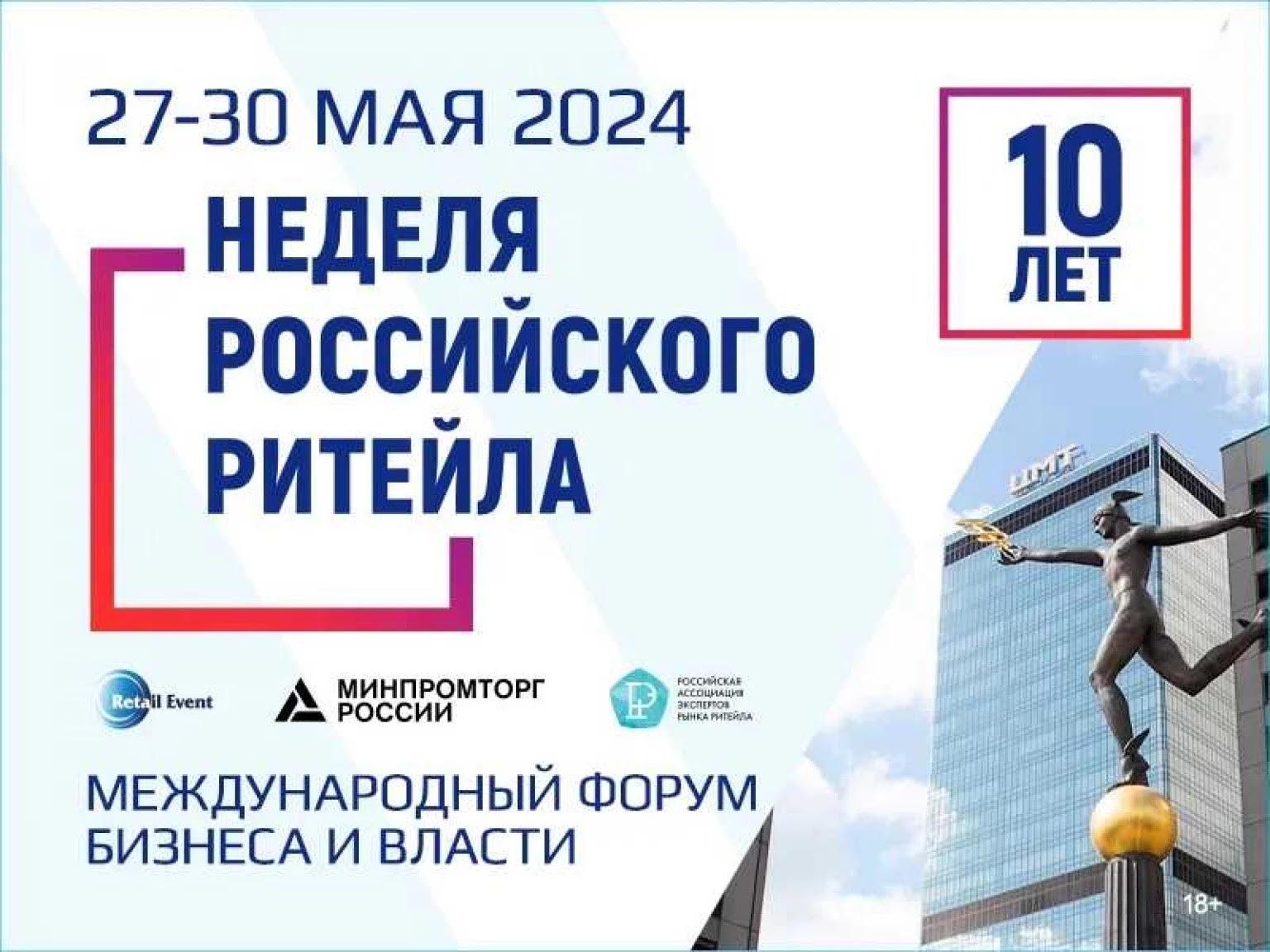 «Неделя Российского Ритейла» 2024.