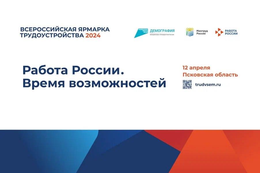 Ярмарка вакансий пройдёт в Псковской области - Пустошка.