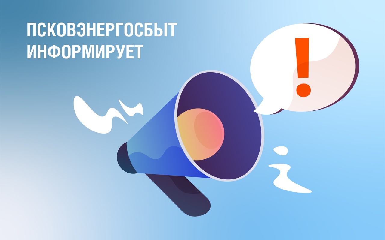Псковэнергосбыт информирует.