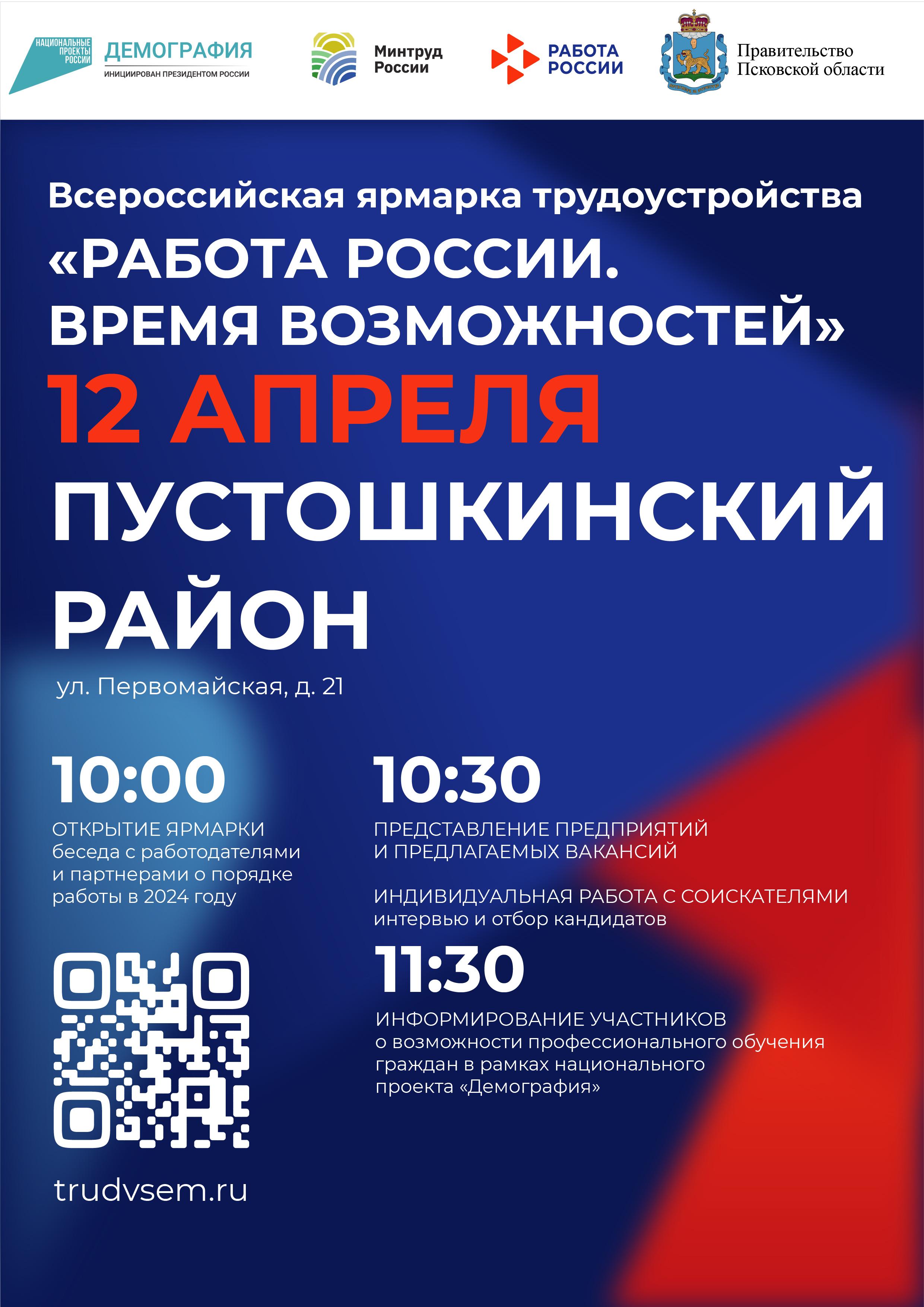 Ярмарка вакансий пройдёт в Псковской области_Пустошка.