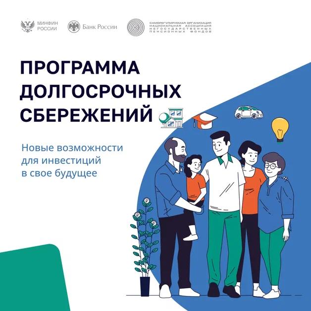 Информация о программе долгосрочных сбережений для жителей района.