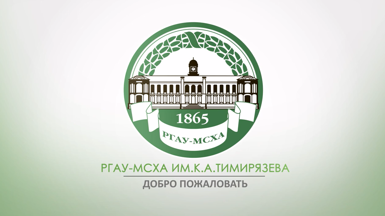 ФГБОУ ВО РГАУ-МСХА имени К.А. Тимирязева планирует набор абитуриентов по целевому обучению.