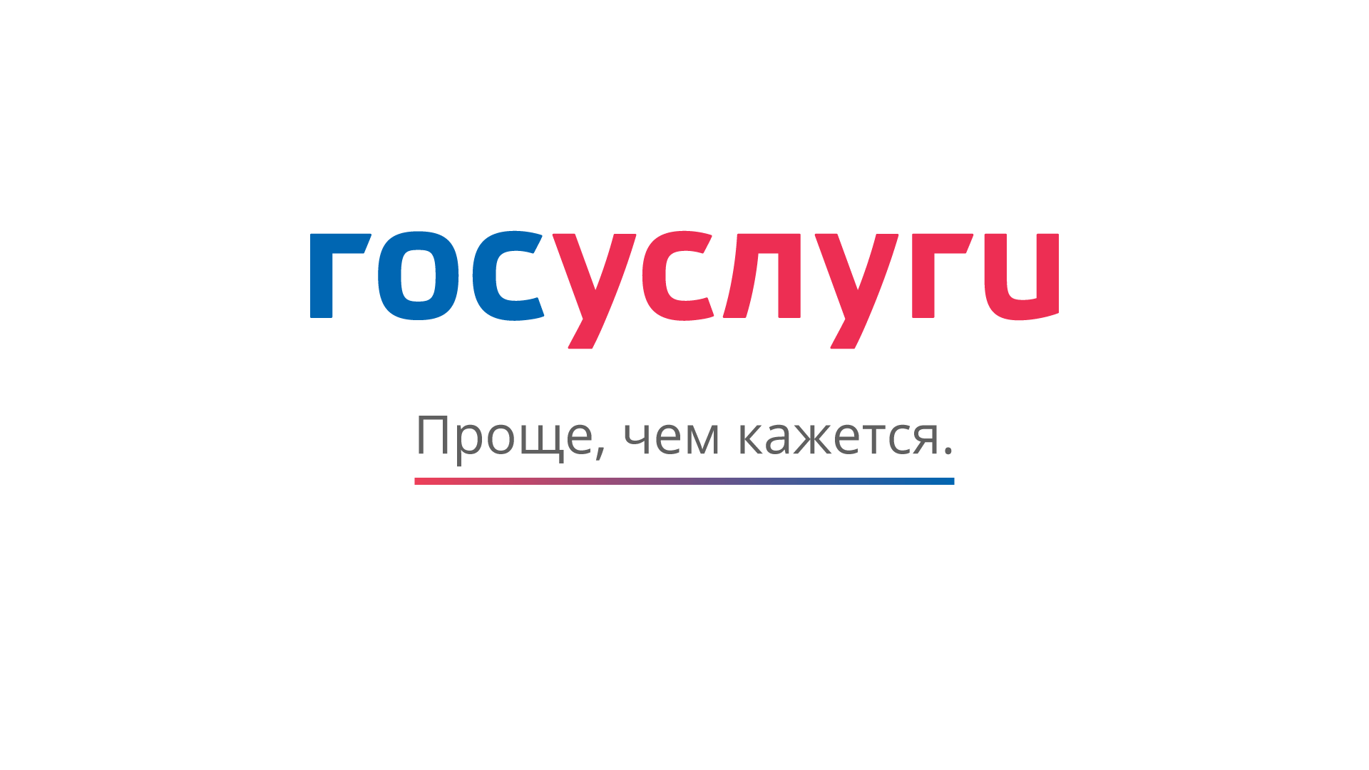 Получить государственные и муниципальные услуги просто на портале Госуслуги.
