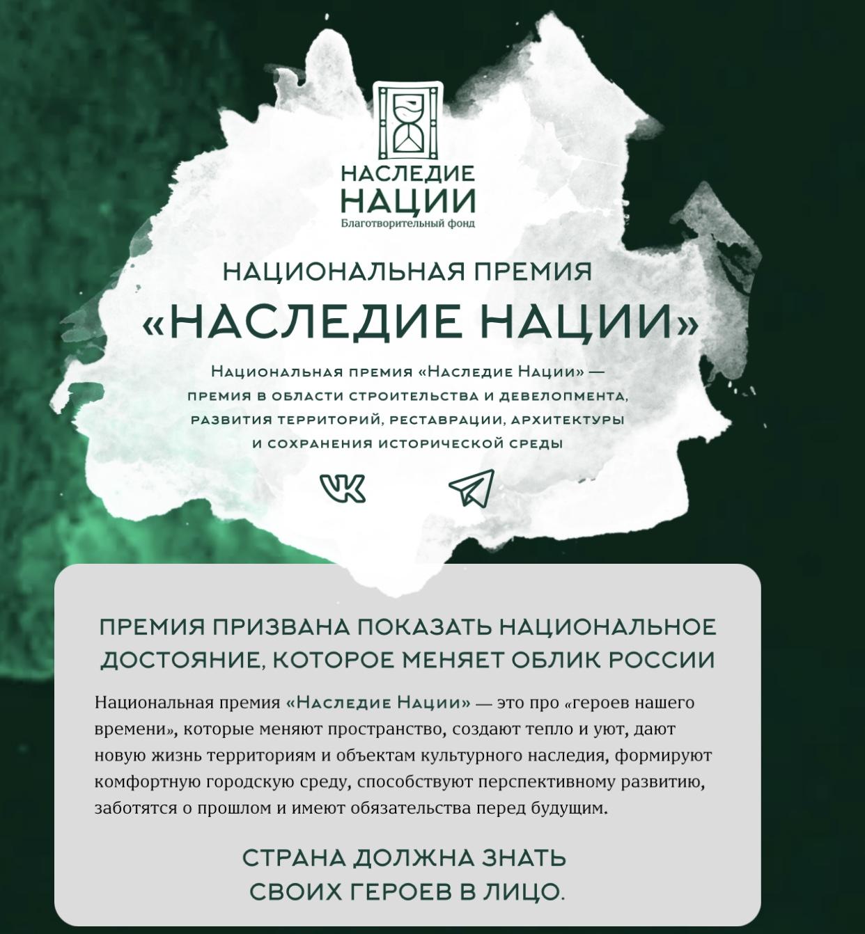 Продолжается прием заявок «Наследие Нации».