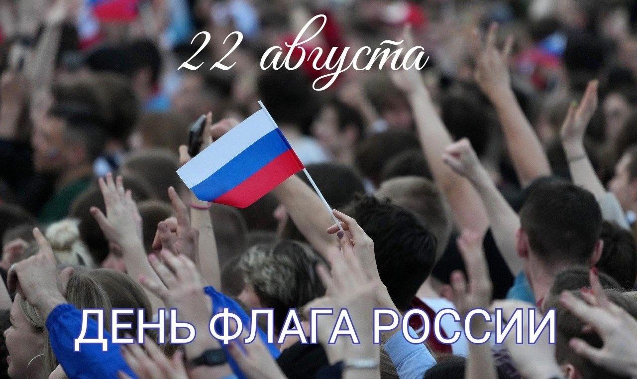 День Государственного флага Российской Федерации.
