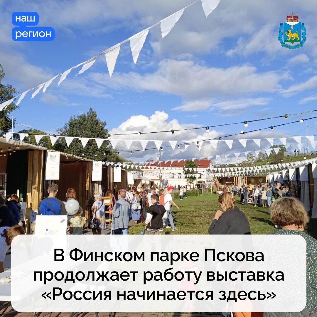 Выставка «Россия начинается здесь».
