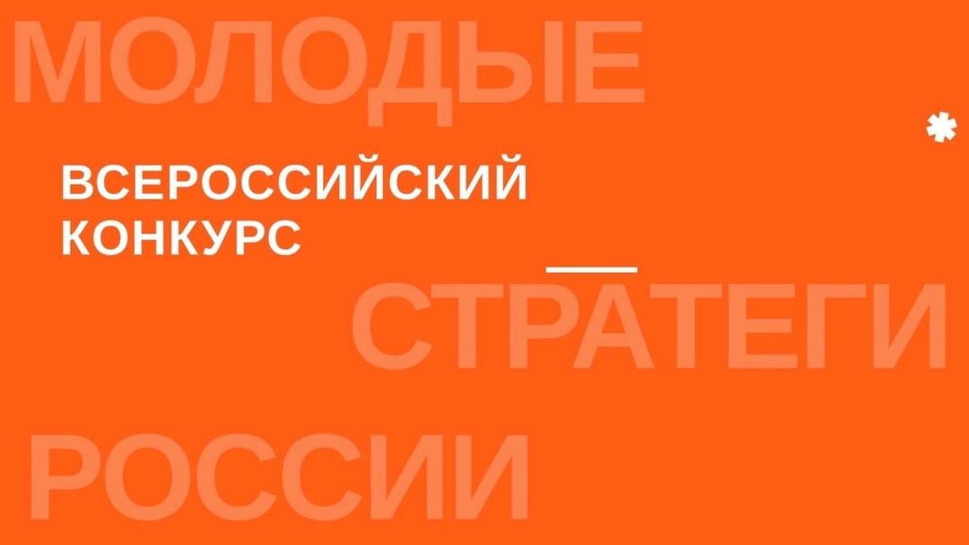 О проведении Всероссийского конкурса &quot;Молодые стратеги России&quot;.