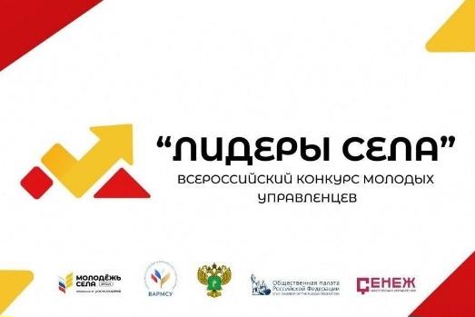 Всероссийский конкурс молодых управленцев «Лидеры села».