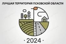 Итоги областного конкурса «Лучшая территория Псковской области»..