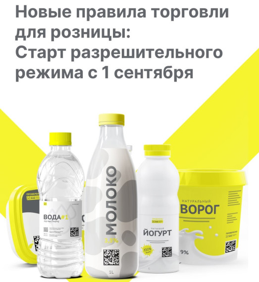 Новые правила торговли для розницы: Старт разрешительного режима с 1 сентября - при продаже товара с маркировкой кассовое ПО в режиме онлайн будет обращаться к системе маркировки &quot;Честный знак&quot; по каждому коду маркировки для проверки.