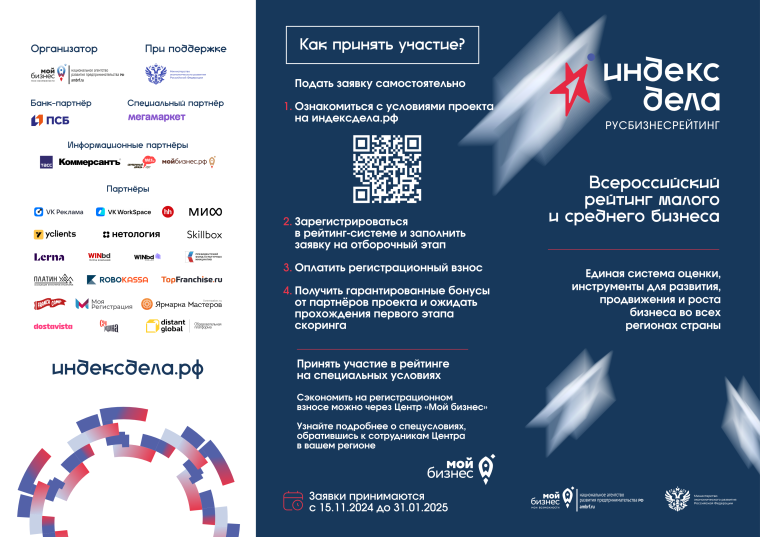 Всероссийский рейтинг малого и среднего бизнеса «Индекс дела».