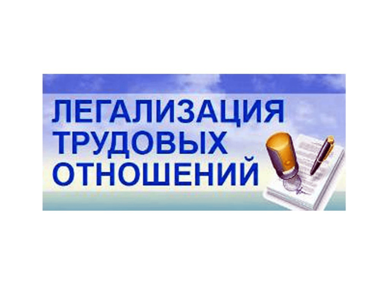 Гражданам о неформальной занятости.