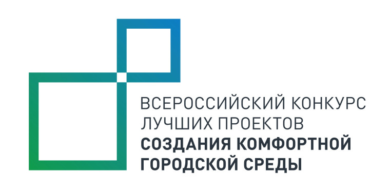 Всероссийский конкурс лучших проектов по созданию комфортной городской среды.