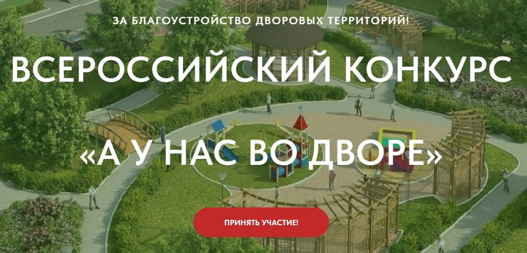 Первый Всероссийский Конкурс проектов благоустройства придомовых общественных пространств «А у нас во дворе» .