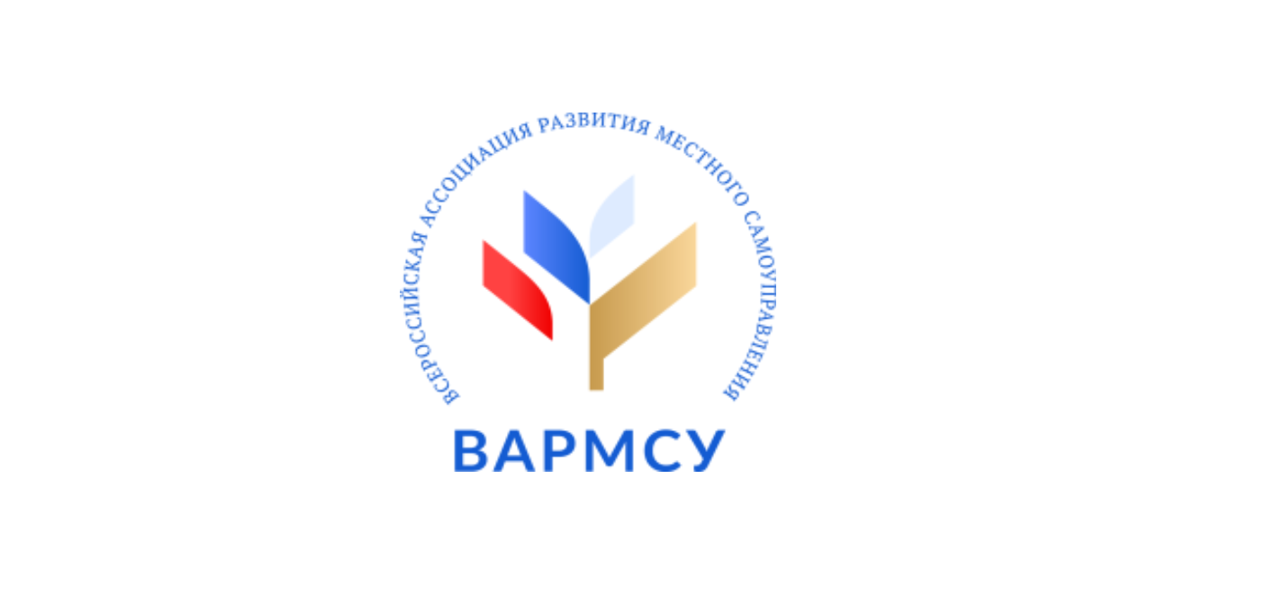 Сегодня на площадке ВАРМСУ дан старт обсуждению проекта федерального закона &quot;Об общих принципах организации местного самоуправления в единой системе публичной власти&quot; (№ 40361-8)..