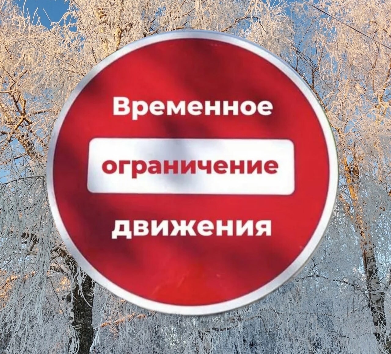 О введении временного ограничения движения  транспортных средств по автомобильным дорогам общего пользования регионального значения  в весенний период 2025 года.
