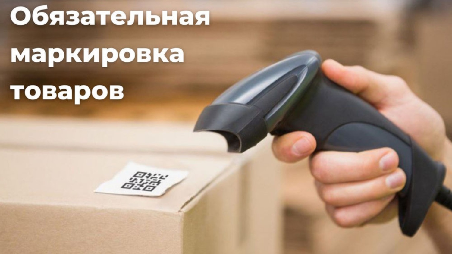 Информация о вступлении в силу требований по маркировке средствами идентификации.