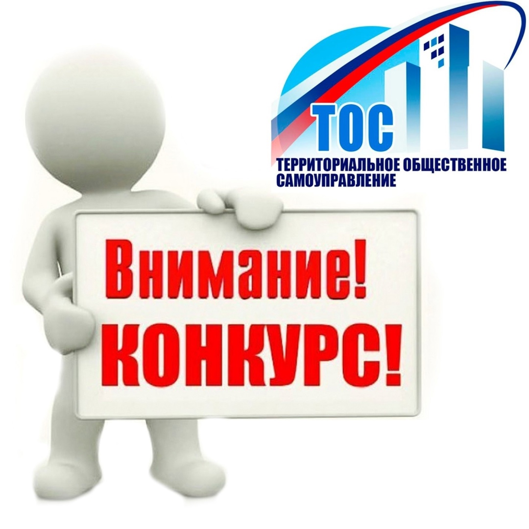 Сообщение о проведении I этапа конкурса  «Лучшее территориальное общественное самоуправление».