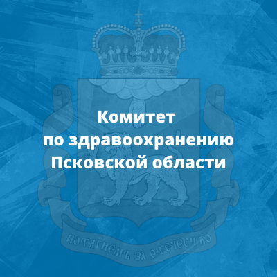 Комитет по здравоохранению Псковской области информирует!.