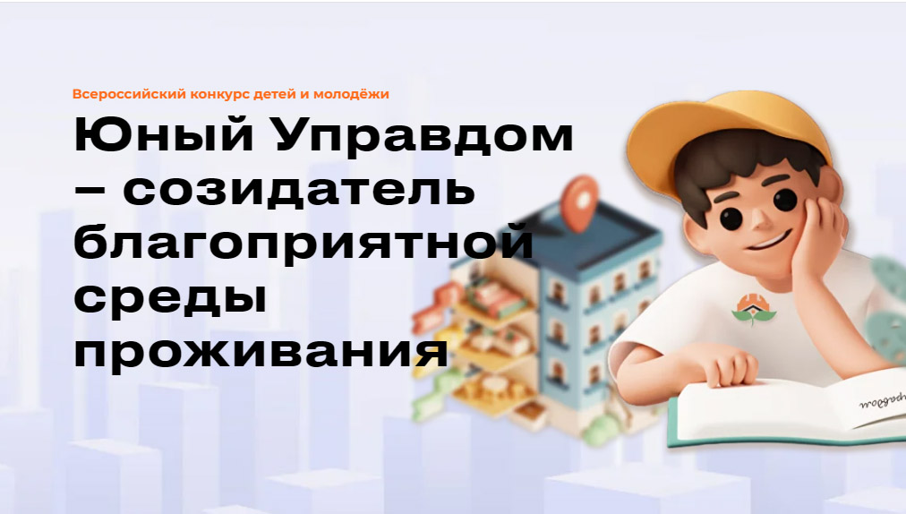 Объявлен старт II Всероссийского конкурса детей и молодёжи «Юный Управдом - созидатель благоприятной среды проживания».