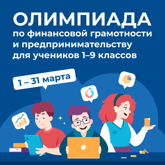 Школьники могут принять участие в олимпиаде по финграмотности. Школьники могут принять участие в олимпиаде по финграмотности.