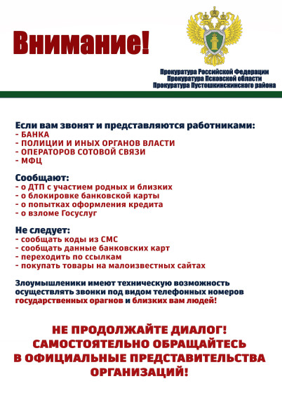 Прокуратура Пустошкинского района информирует. Прокуратура Пустошкинского района информирует.