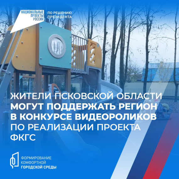 Псковская область участвует в конкурсе роликов ФКГС. Псковская область участвует в конкурсе роликов ФКГС.