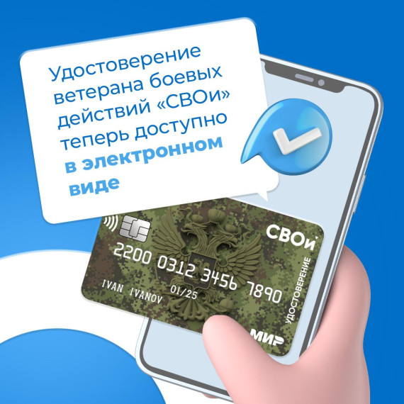 Удостоверение ветерана боевых действий «СВОи» можно оформить в электронном виде. Удостоверение ветерана боевых действий «СВОи» можно оформить в электронном виде.