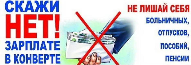 Скажи "НЕТ" зарплате в конверте. Скажи "НЕТ" зарплате в конверте.