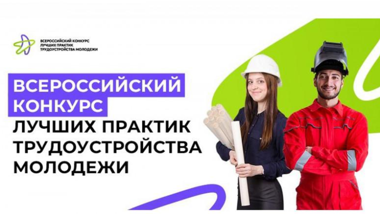 Информация о Всероссийском конкурсе лучших практик трудоустройства молодежи.. Информация о Всероссийском конкурсе лучших практик трудоустройства молодежи..
