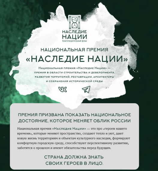 Продолжается прием заявок «Наследие Нации». Продолжается прием заявок «Наследие Нации».