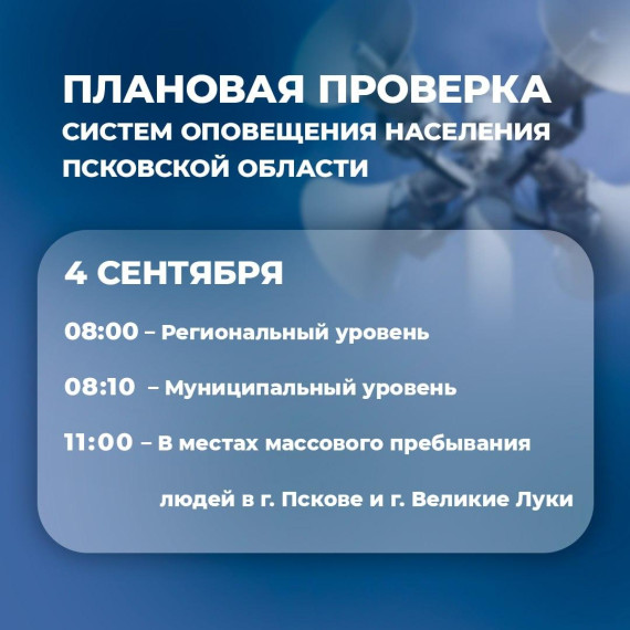 В Псковской области состоится плановая проверка систем оповещения населения. В Псковской области состоится плановая проверка систем оповещения населения.