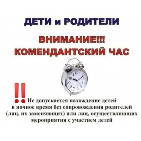Комендантский час. Комендантский час.